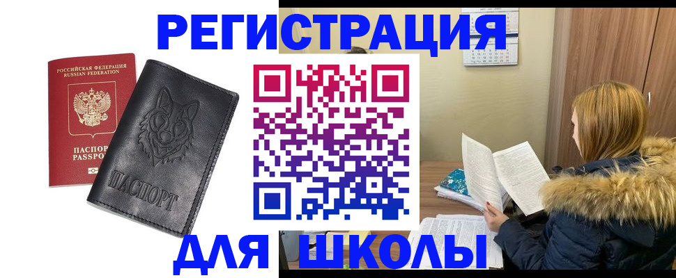 прописка для школы в Уварово
